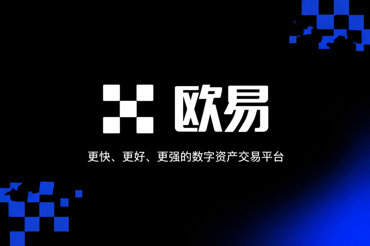 欧交易所app最新版交易所APP行情界面
